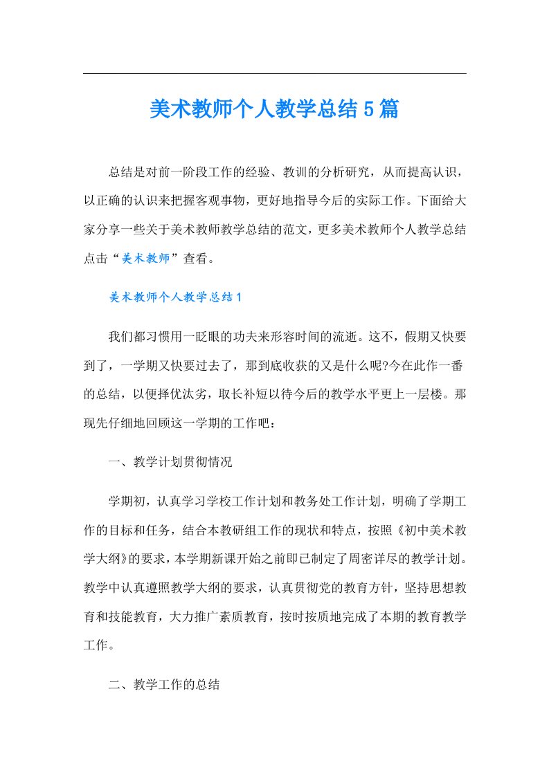 美术教师个人教学总结5篇