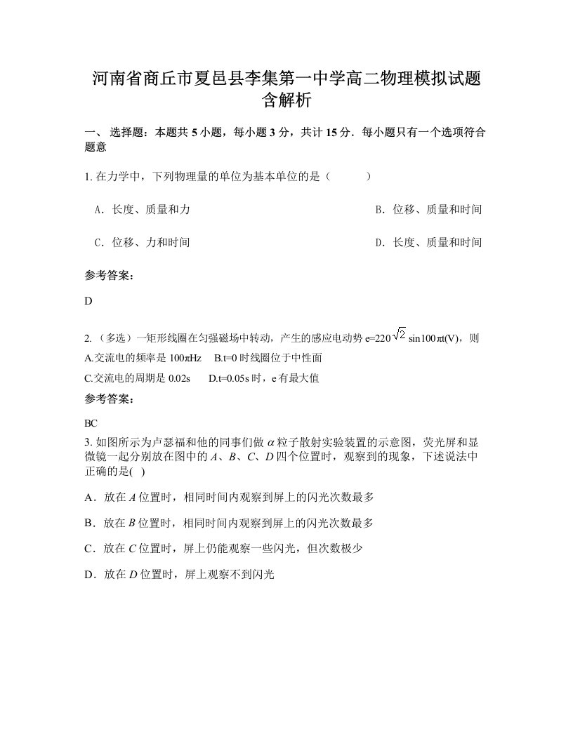 河南省商丘市夏邑县李集第一中学高二物理模拟试题含解析