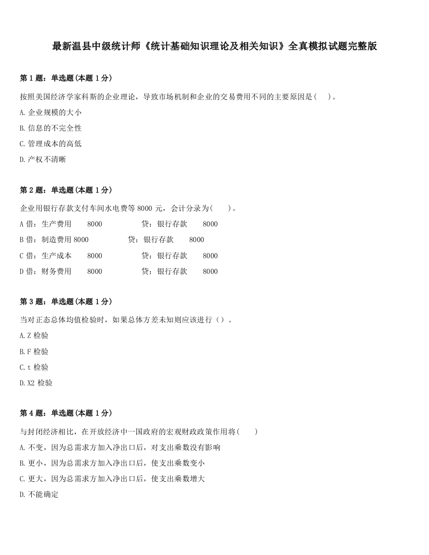 最新温县中级统计师《统计基础知识理论及相关知识》全真模拟试题完整版