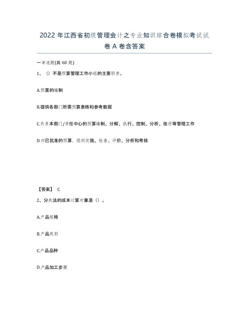 2022年江西省初级管理会计之专业知识综合卷模拟考试试卷A卷含答案