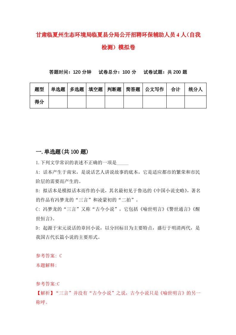 甘肃临夏州生态环境局临夏县分局公开招聘环保辅助人员4人自我检测模拟卷第1套