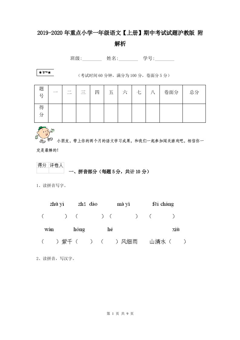 2021-2021年重点小学一年级语文【上册】期中考试试题沪教版-附解析