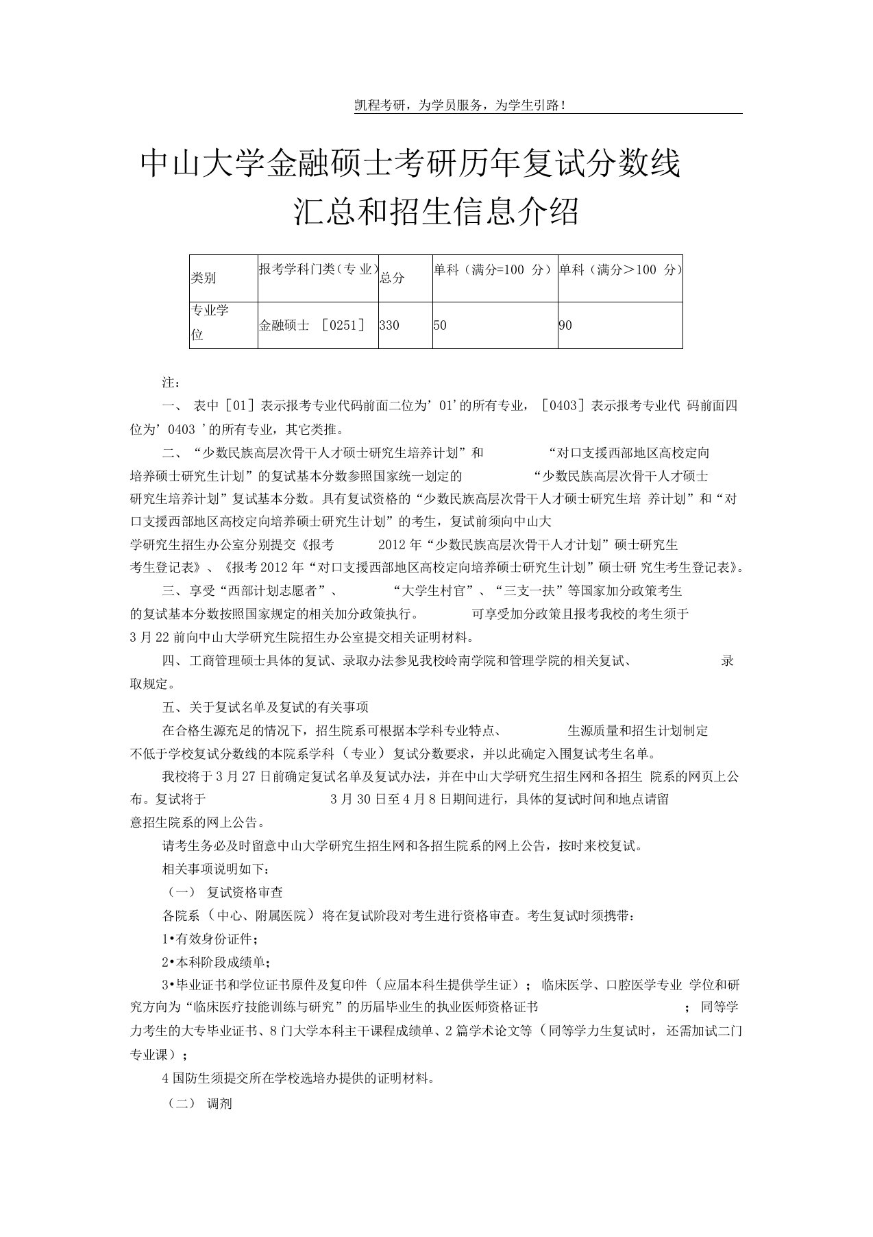 中山大学金融硕士考研历年复试分数线汇总和招生信息介绍