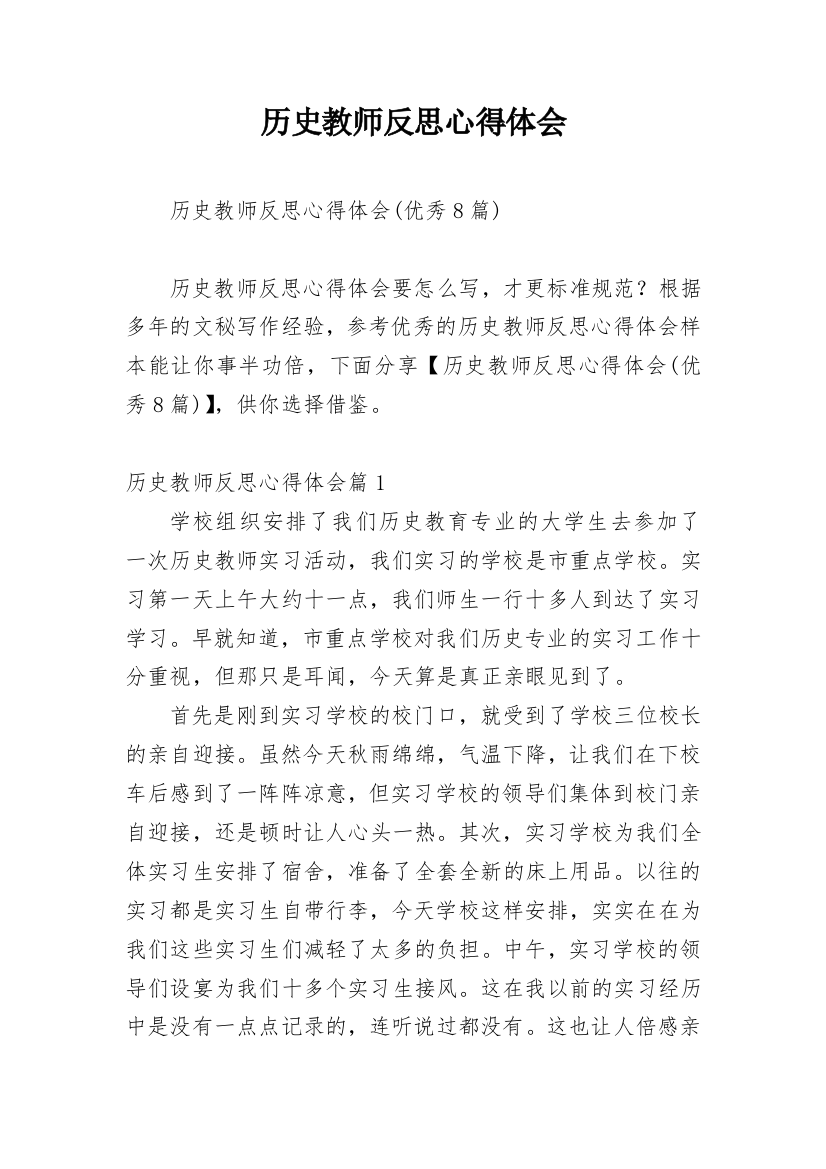 历史教师反思心得体会