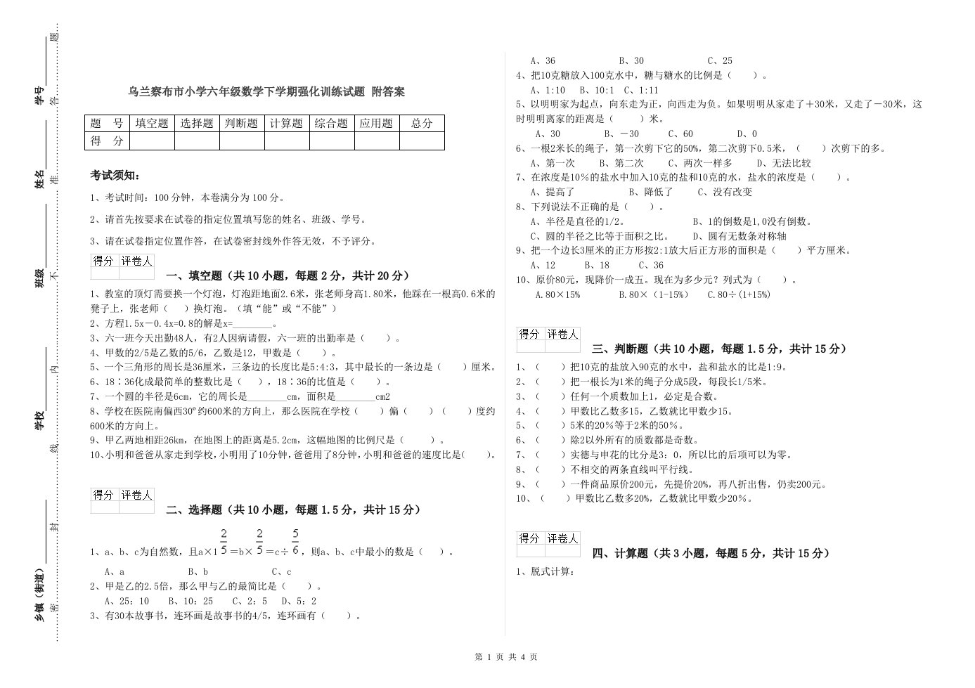 乌兰察布市小学六年级数学下学期强化训练试题