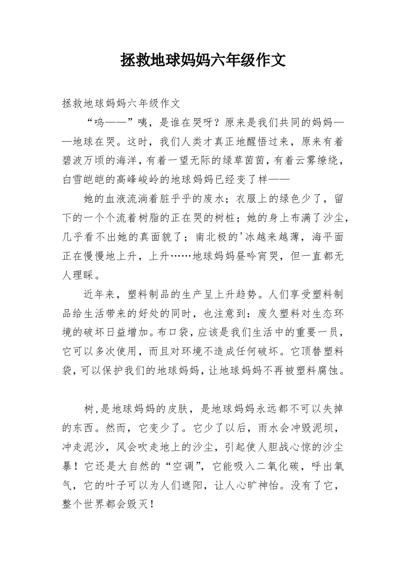 拯救地球妈妈六年级作文