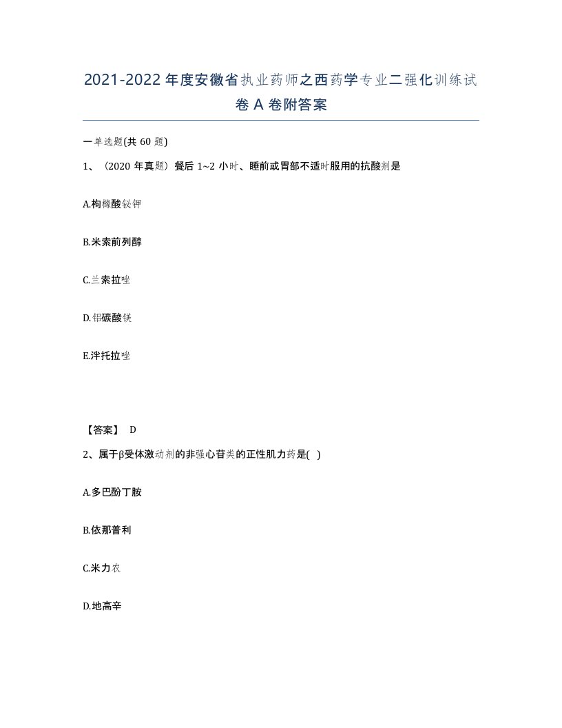 2021-2022年度安徽省执业药师之西药学专业二强化训练试卷A卷附答案