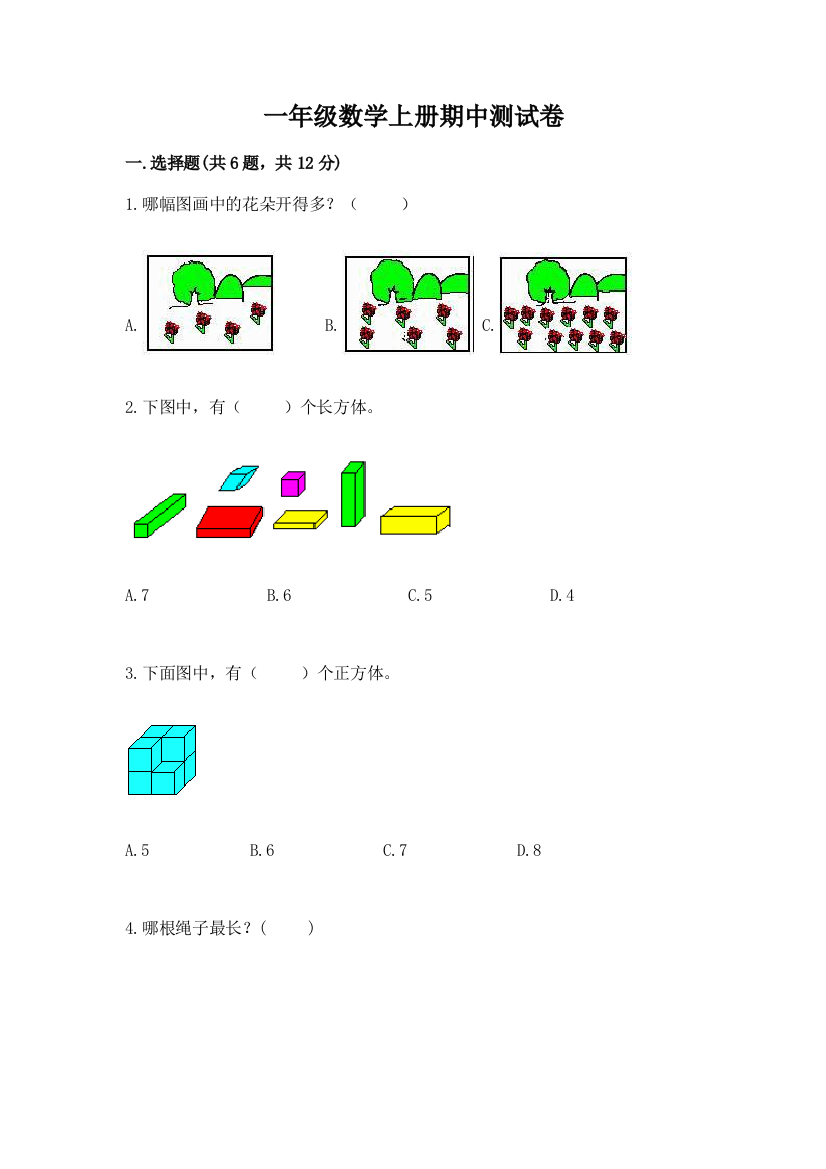 一年级数学上册期中测试卷及答案（新）