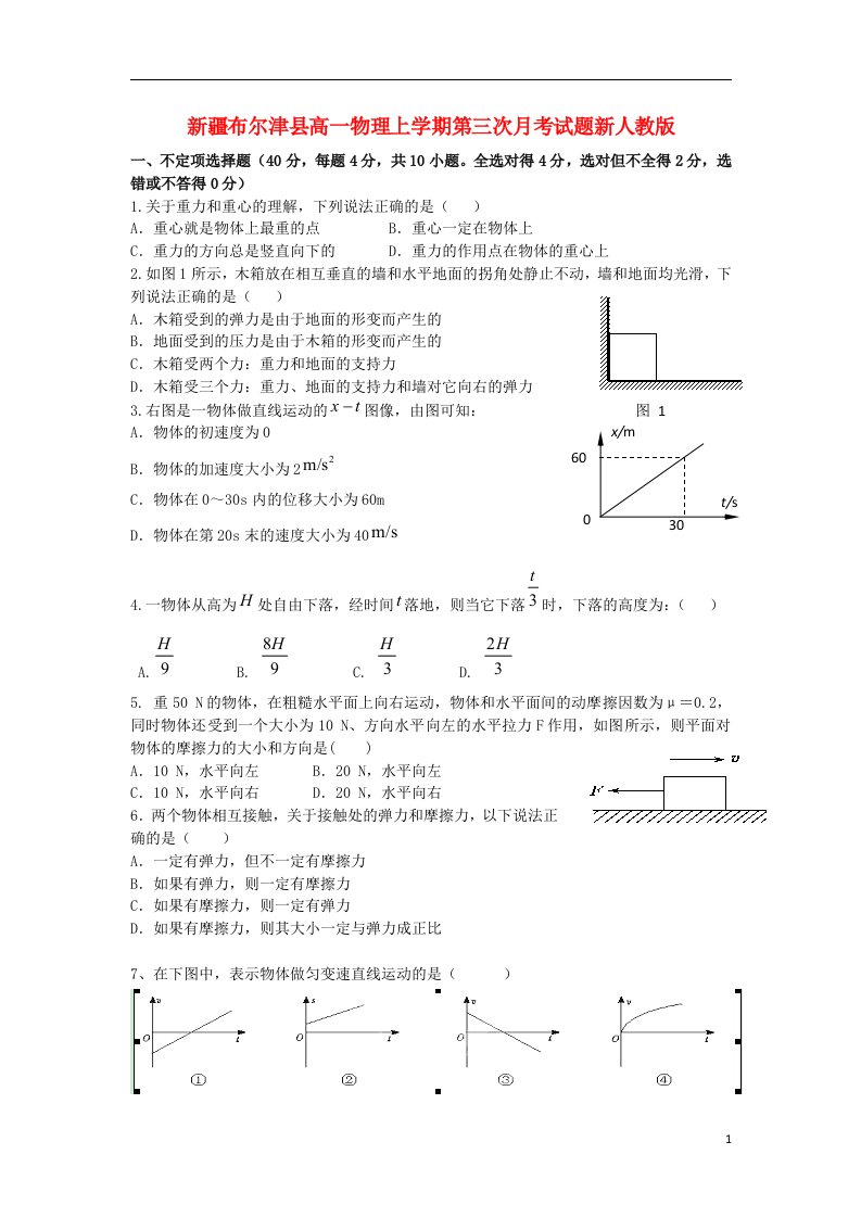 新疆布尔津县高一物理上学期第三次月考试题新人教版