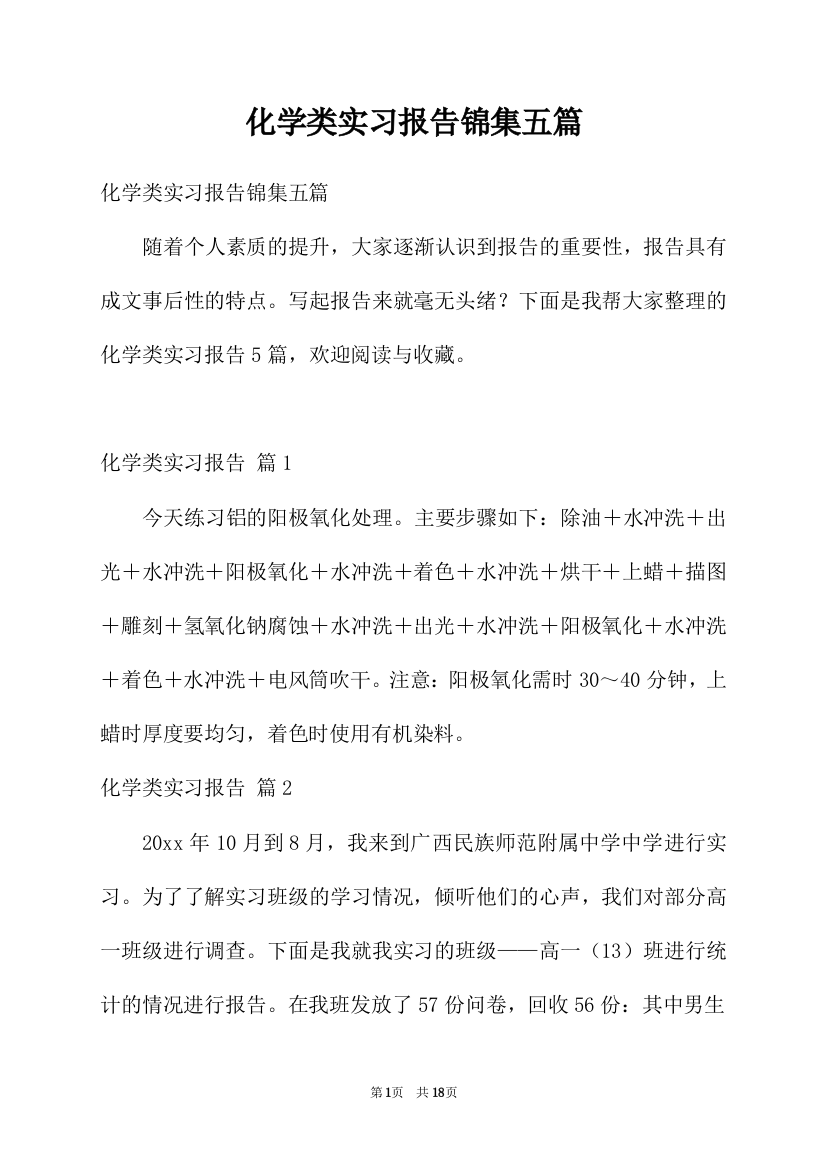 化学类实习报告锦集五篇