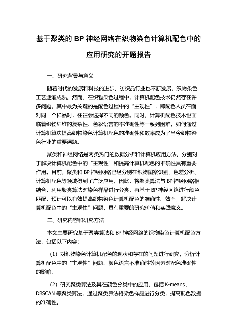 基于聚类的BP神经网络在织物染色计算机配色中的应用研究的开题报告