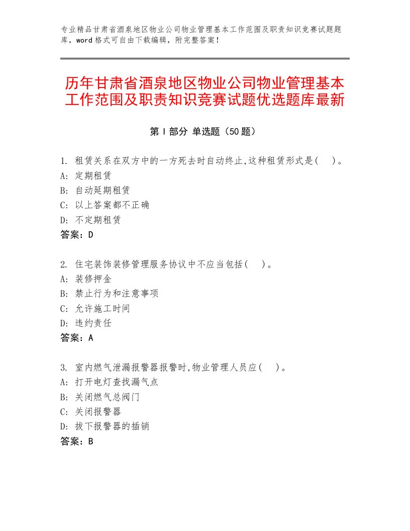 历年甘肃省酒泉地区物业公司物业管理基本工作范围及职责知识竞赛试题优选题库最新