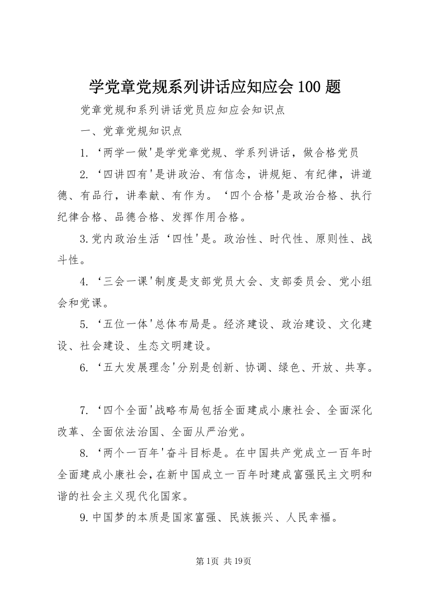 学党章党规系列讲话应知应会100题