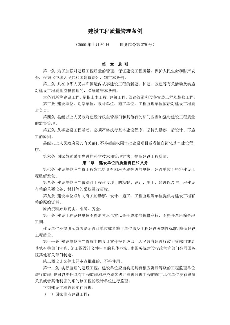 建设工程质量管理条例2000年1月30日国务院令第279号