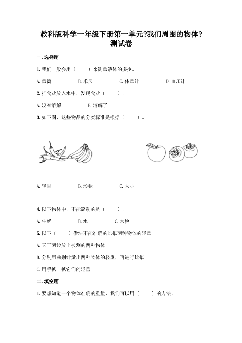 科学一年级下册第一单元《我们周围的物体》测试卷汇编