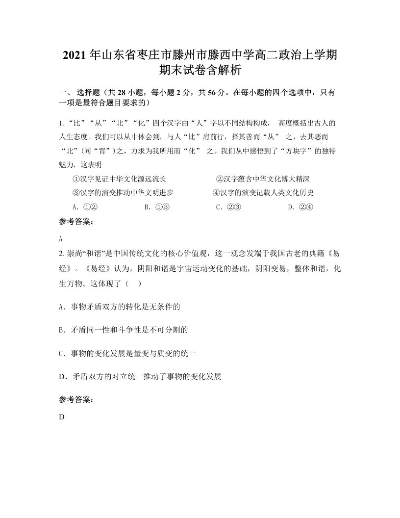 2021年山东省枣庄市滕州市滕西中学高二政治上学期期末试卷含解析