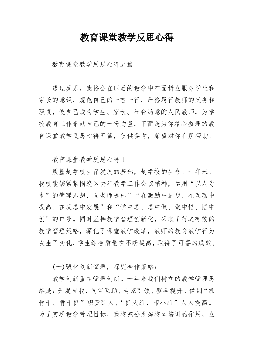 教育课堂教学反思心得