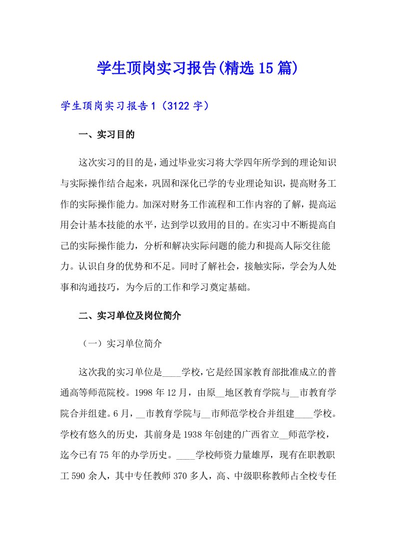 学生顶岗实习报告(精选15篇)