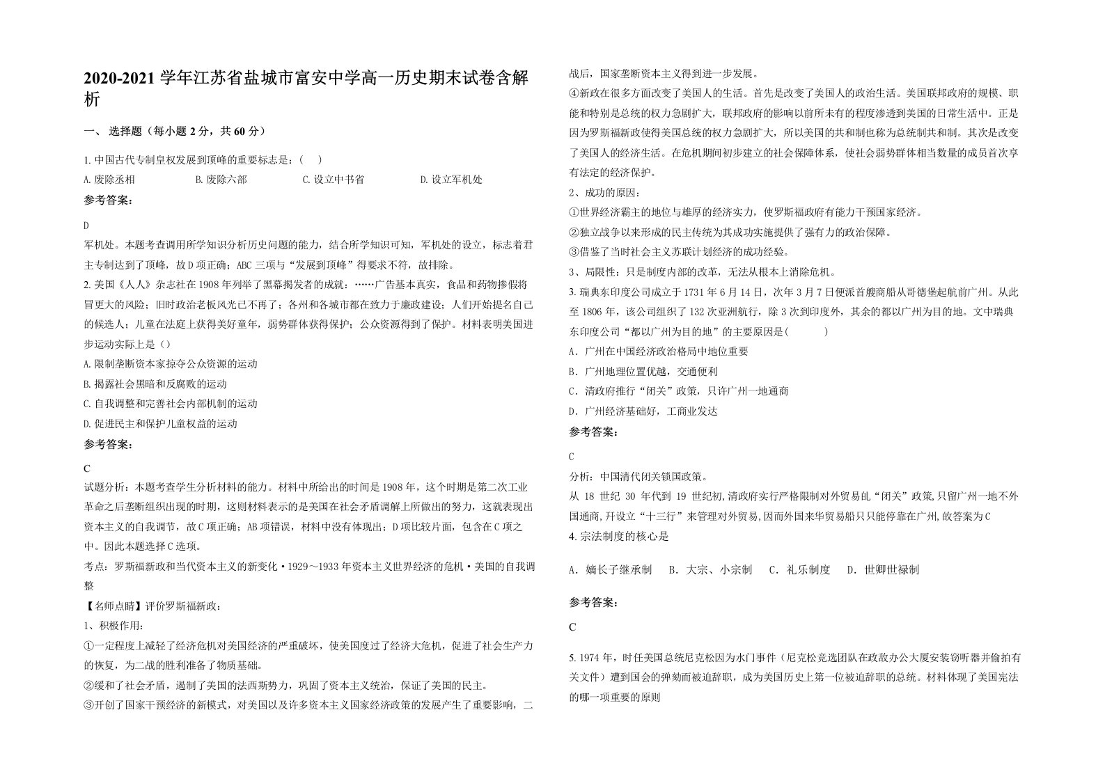 2020-2021学年江苏省盐城市富安中学高一历史期末试卷含解析