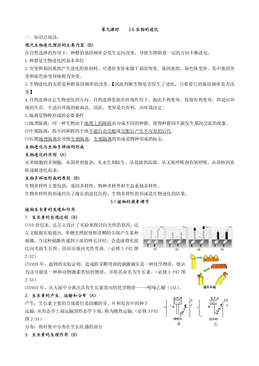 学业水平测试生物知识梳理——生物进化植物的激素调节