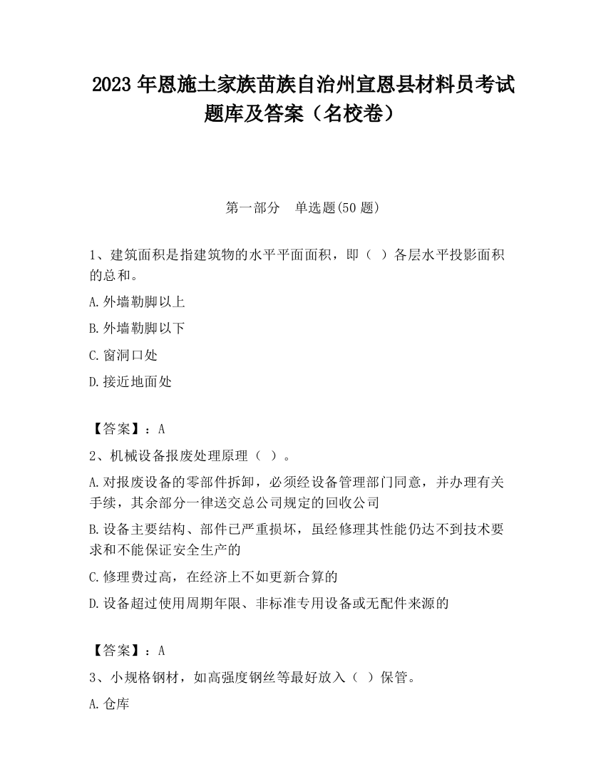 2023年恩施土家族苗族自治州宣恩县材料员考试题库及答案（名校卷）