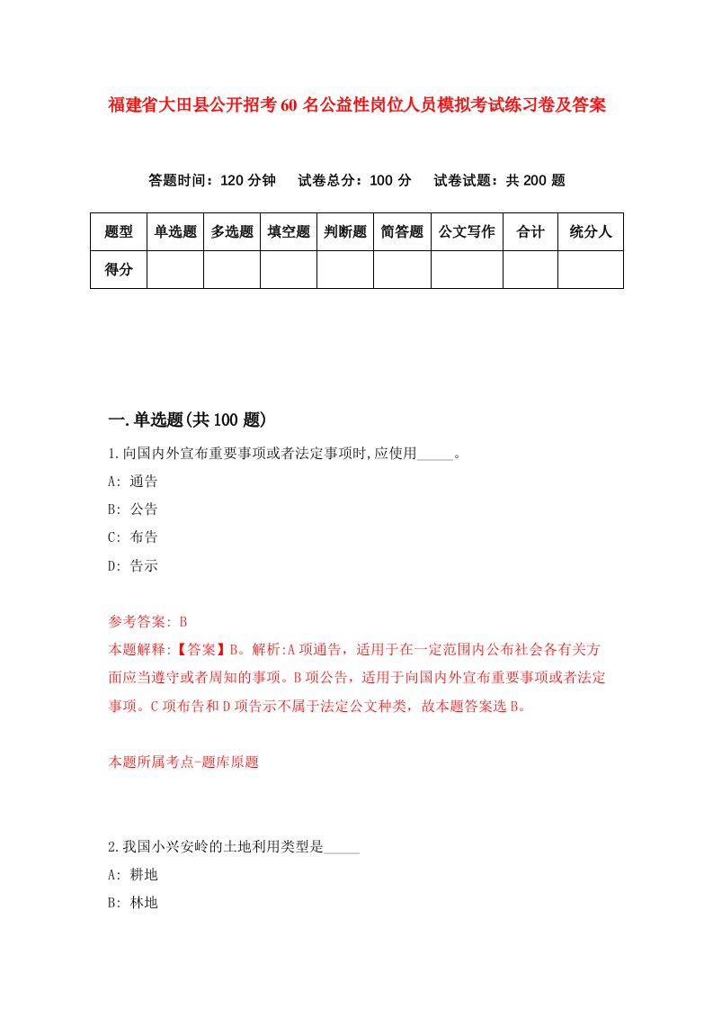 福建省大田县公开招考60名公益性岗位人员模拟考试练习卷及答案7