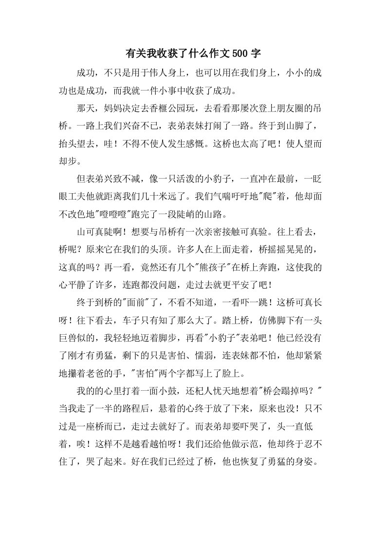 有关我收获了什么作文500字