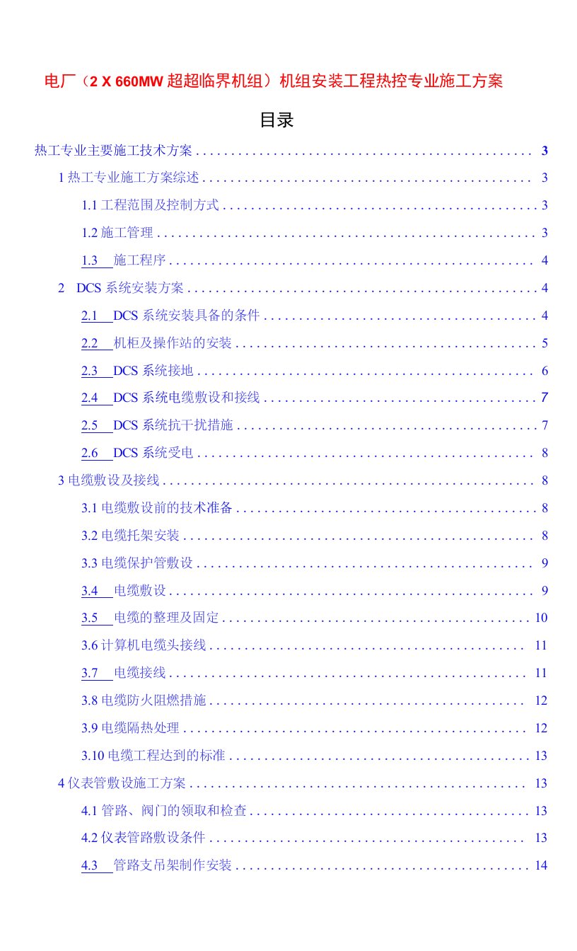 电厂(2×660MW超超临界机组)机组安装工程热控专业施工方案