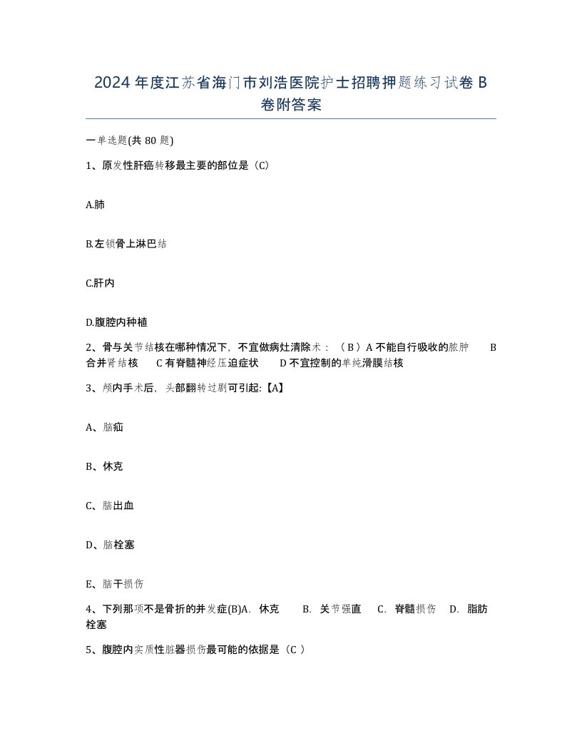 2024年度江苏省海门市刘浩医院护士招聘押题练习试卷B卷附答案