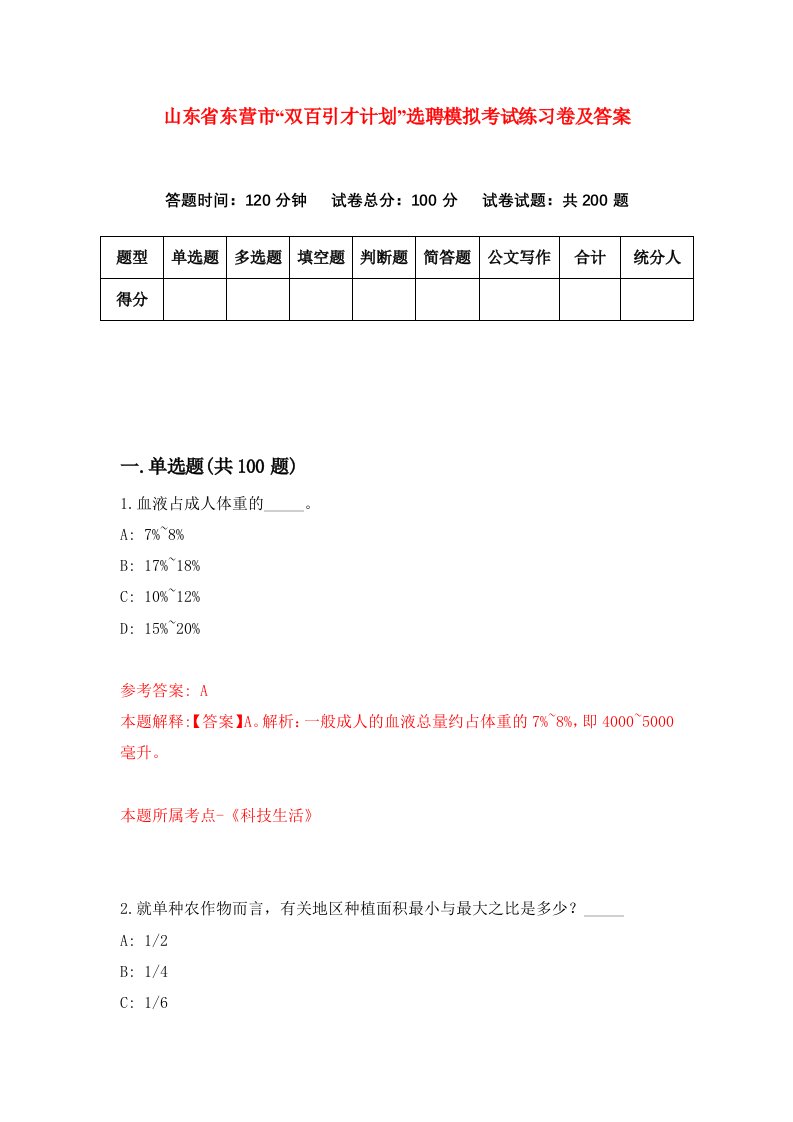 山东省东营市双百引才计划选聘模拟考试练习卷及答案第6次