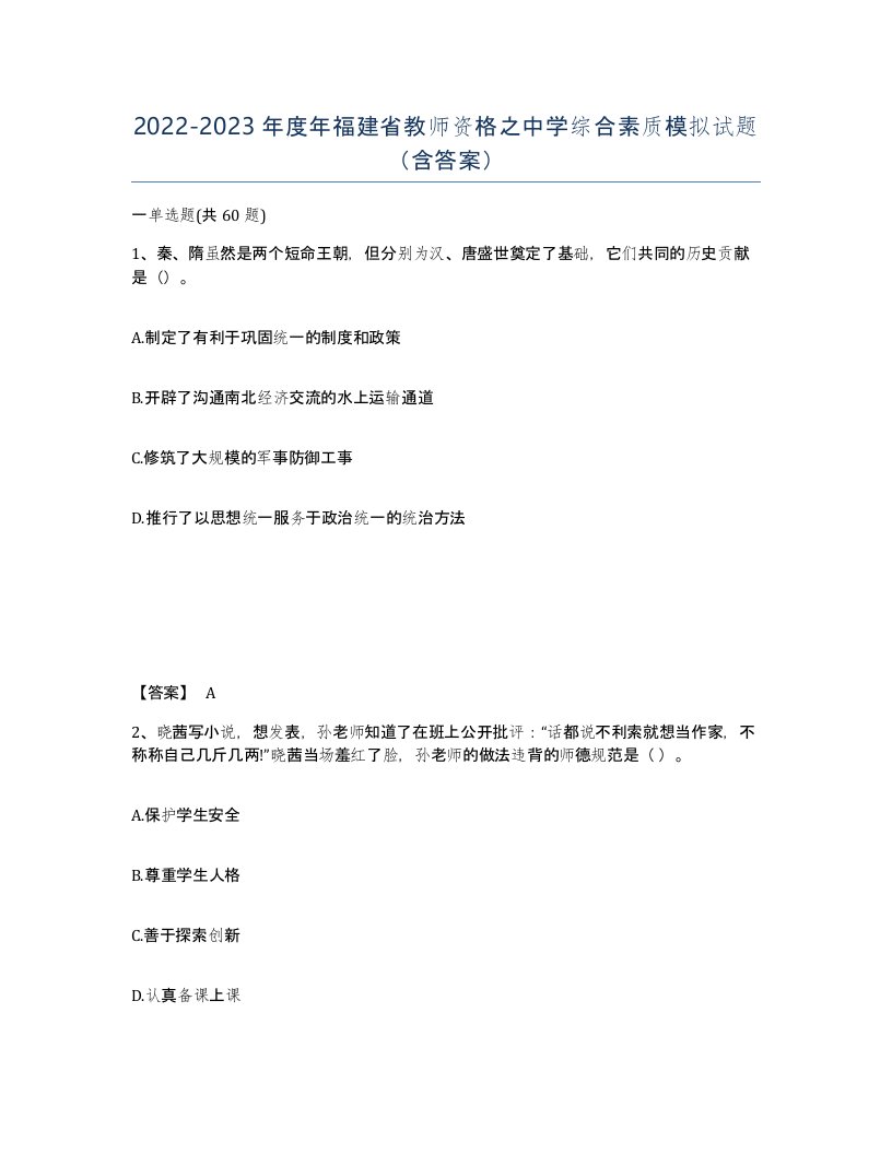 2022-2023年度年福建省教师资格之中学综合素质模拟试题含答案