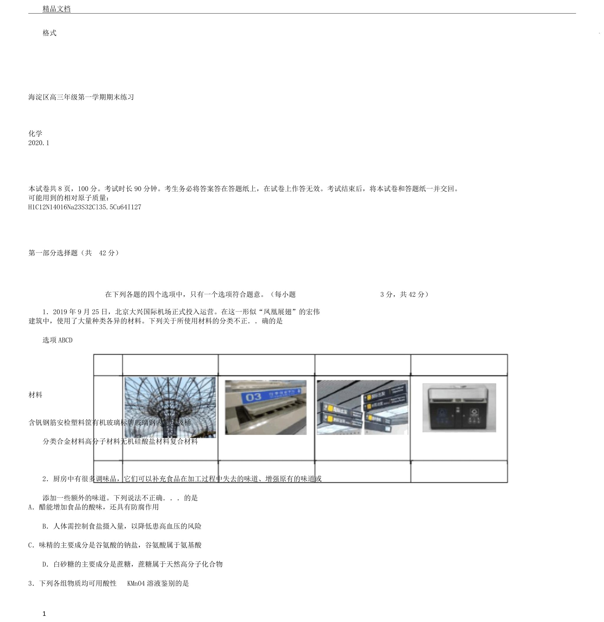 2019年2020年海淀区高中高三第一学期期末化学试卷习题含答案