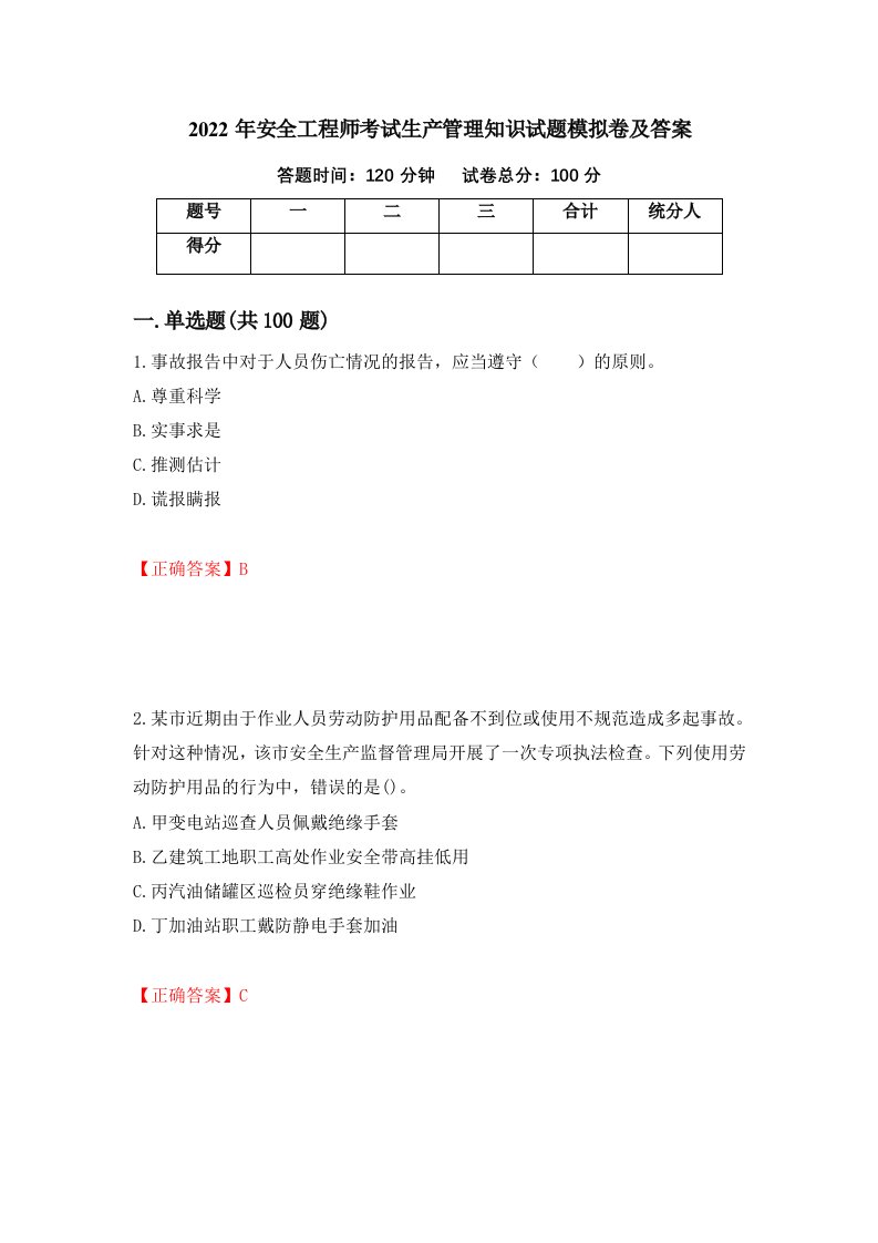 2022年安全工程师考试生产管理知识试题模拟卷及答案61