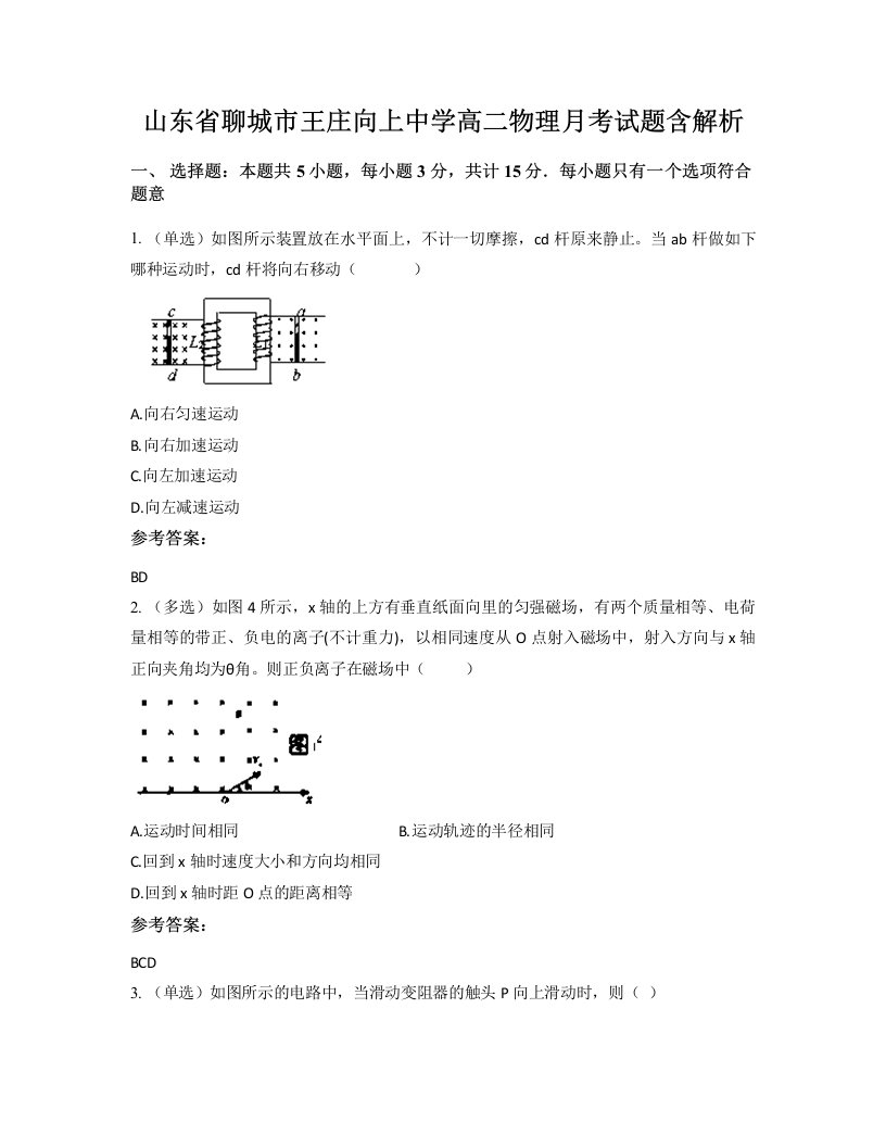 山东省聊城市王庄向上中学高二物理月考试题含解析