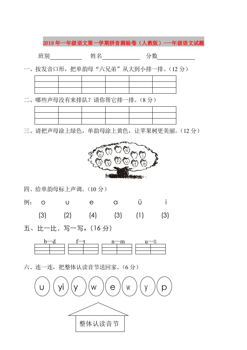 2019年一年级语文第一学期拼音测验卷（人教版）-一年级语文试题