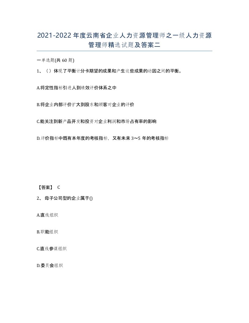 2021-2022年度云南省企业人力资源管理师之一级人力资源管理师试题及答案二