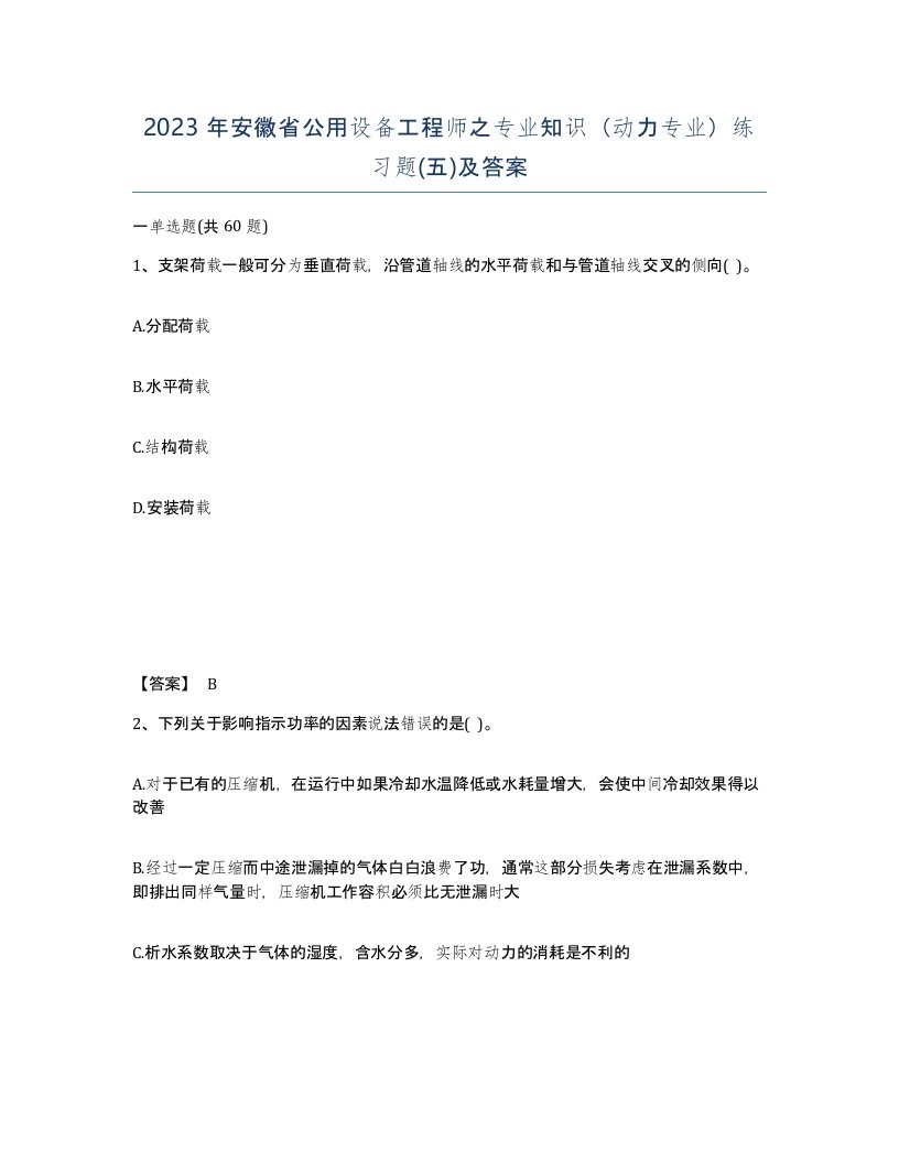 2023年安徽省公用设备工程师之专业知识动力专业练习题五及答案