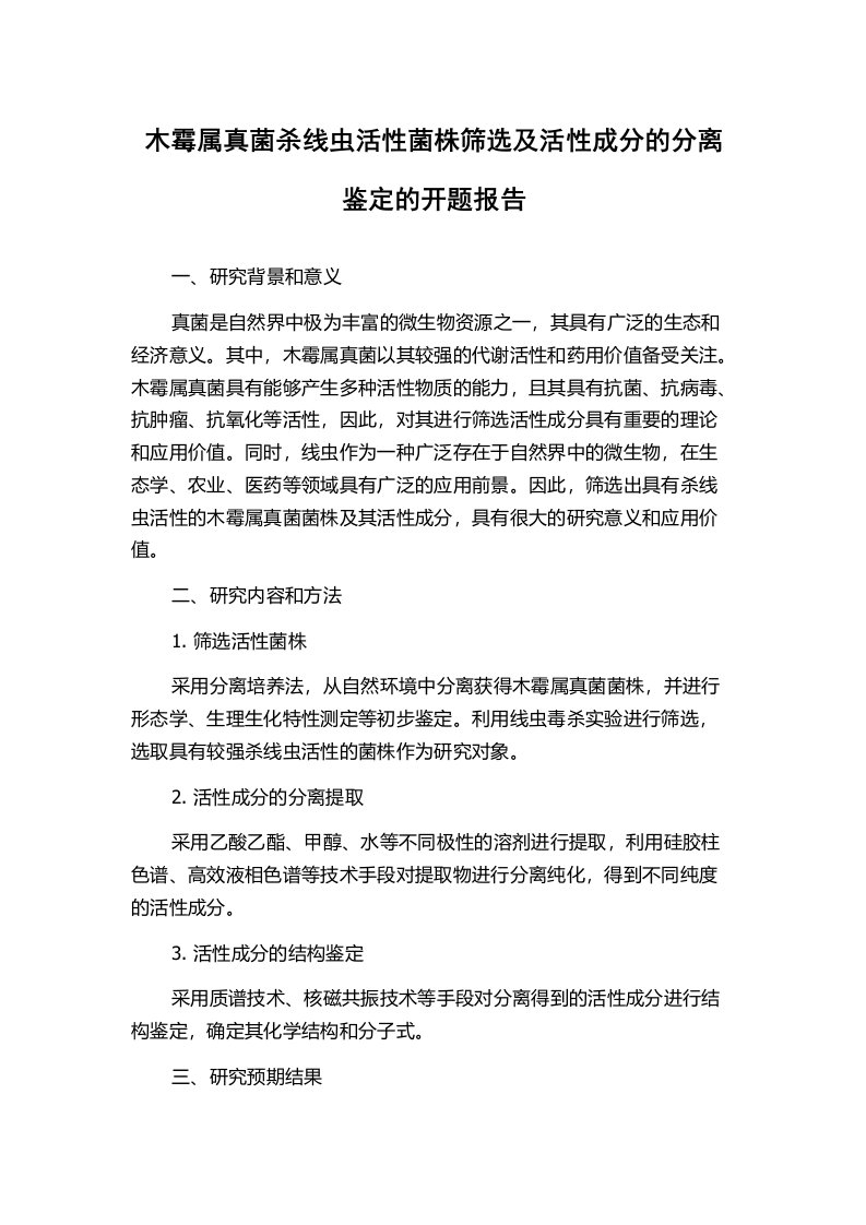 木霉属真菌杀线虫活性菌株筛选及活性成分的分离鉴定的开题报告