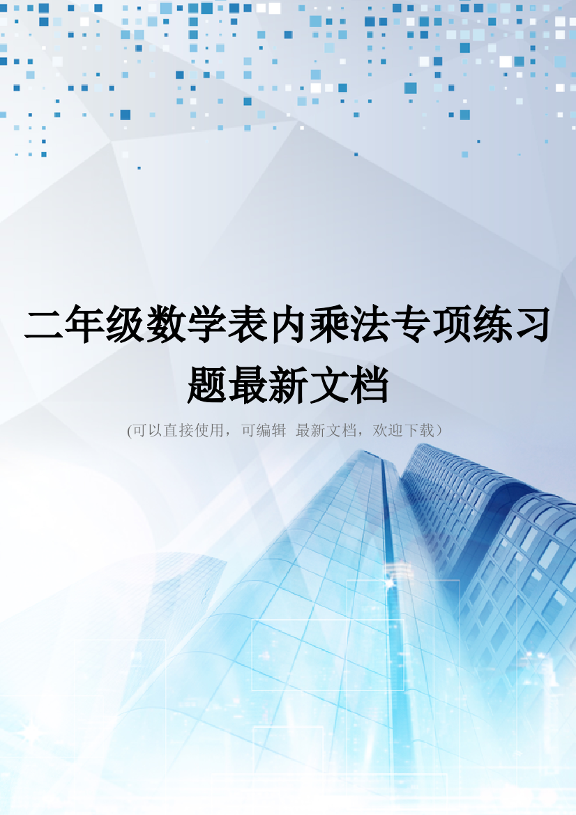 二年级数学表内乘法专项练习题最新文档