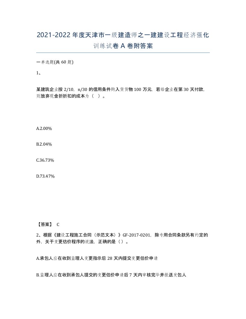 2021-2022年度天津市一级建造师之一建建设工程经济强化训练试卷A卷附答案