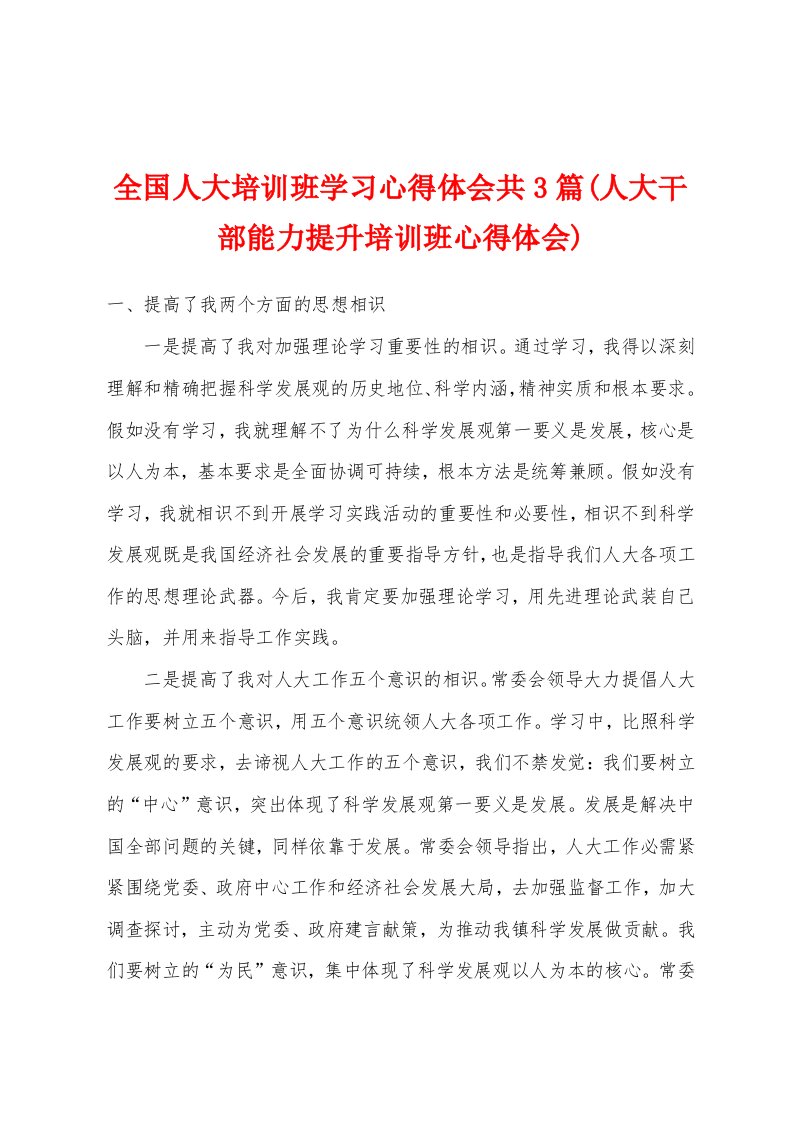 全国人大培训班学习心得体会共3篇(人大干部能力提升培训班心得体会)