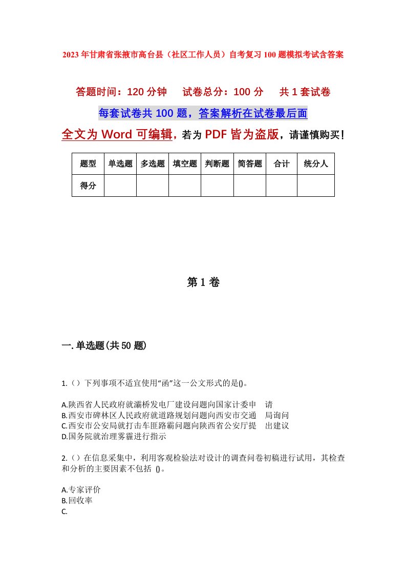 2023年甘肃省张掖市高台县社区工作人员自考复习100题模拟考试含答案