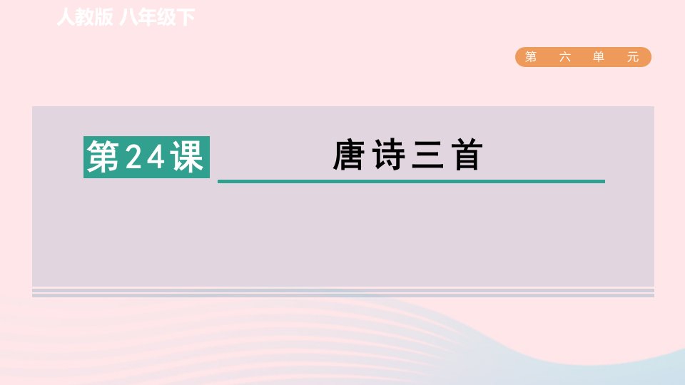 2024春八年级语文下册第6单元24唐诗三首课件新人教版