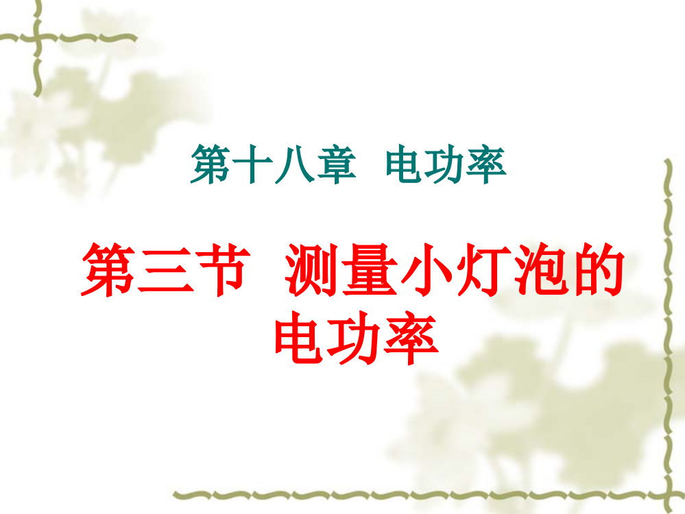 新人教版九年级物理第十八章第三节测量小灯泡的电功率课件ppt