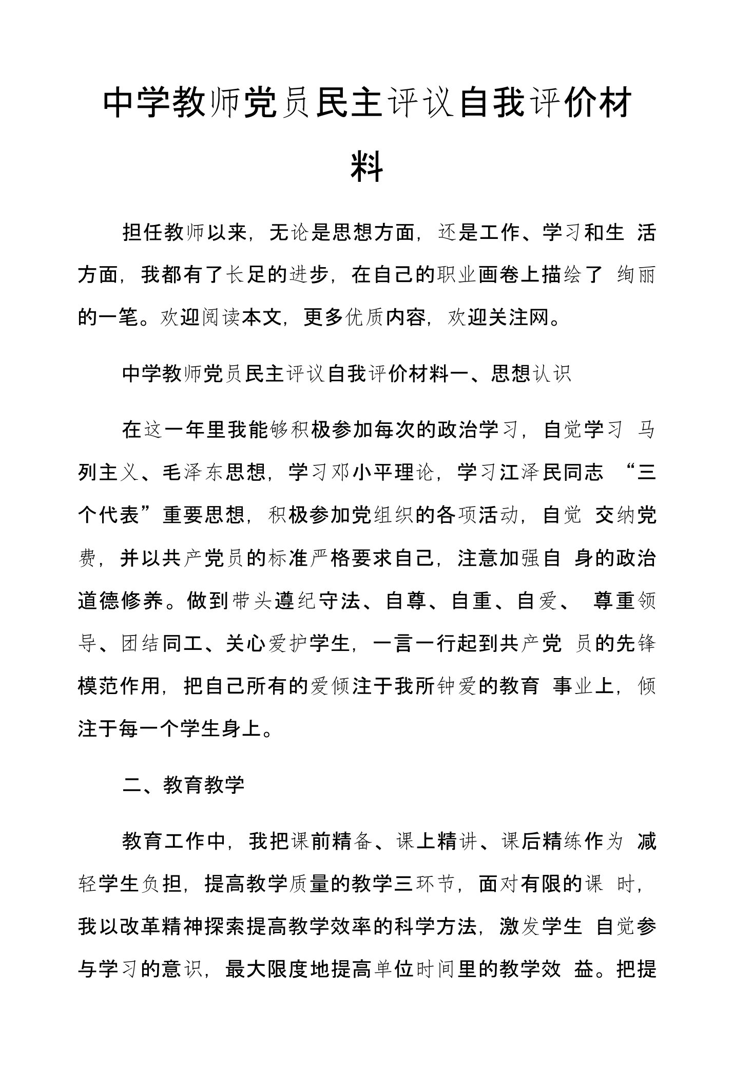 中学教师党员民主评议自我评价材料