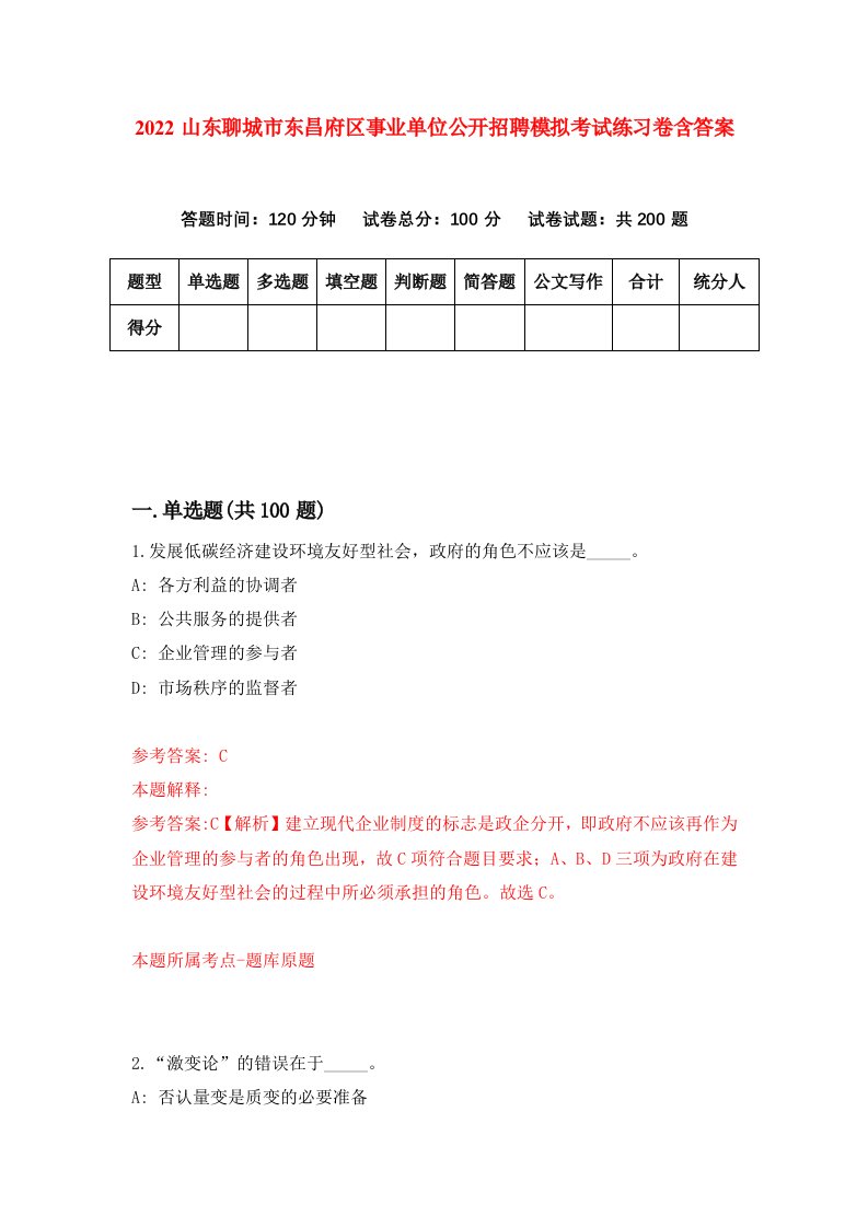 2022山东聊城市东昌府区事业单位公开招聘模拟考试练习卷含答案第9版