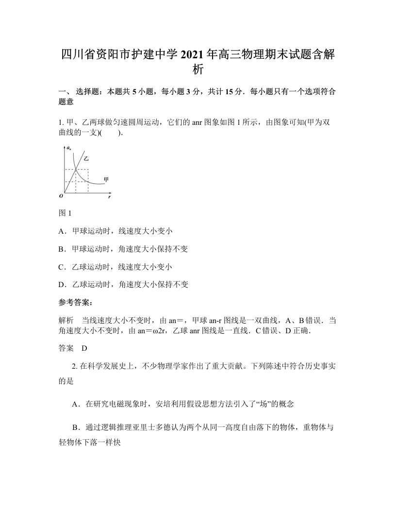 四川省资阳市护建中学2021年高三物理期末试题含解析