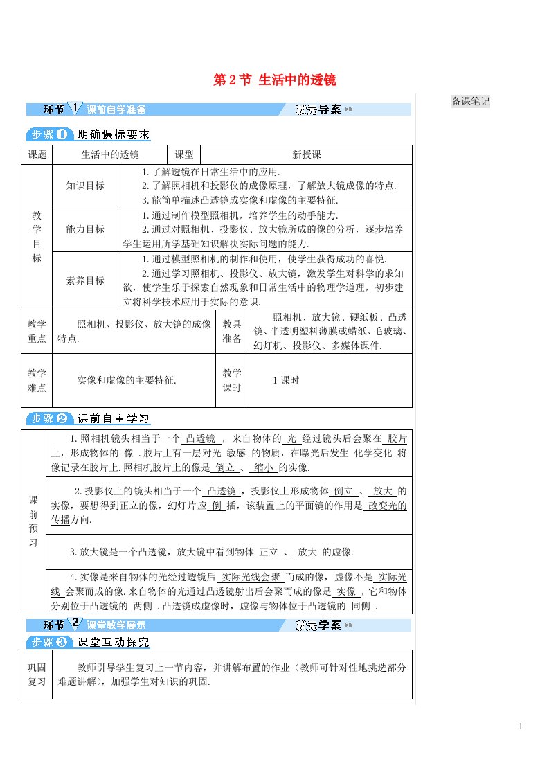 2023八年级物理上册第五章透镜及其应用第2节生活中的透镜教案新版新人教版