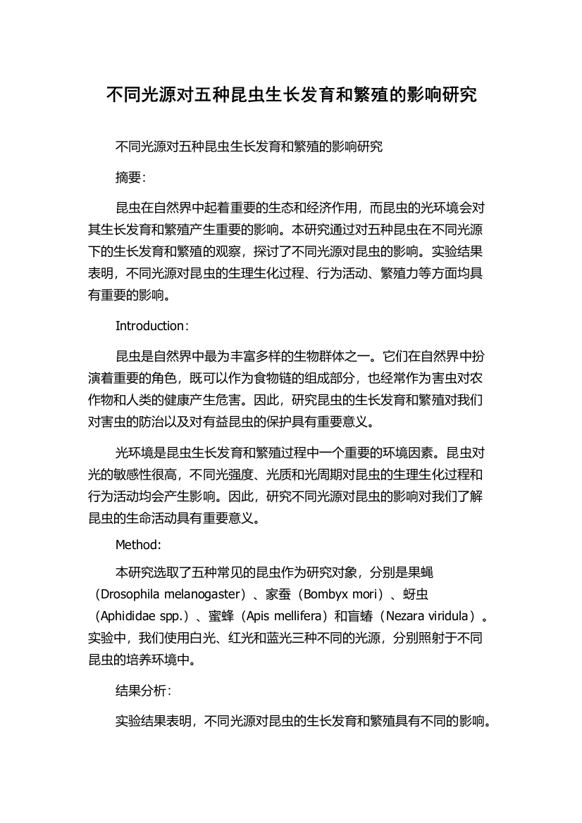 不同光源对五种昆虫生长发育和繁殖的影响研究