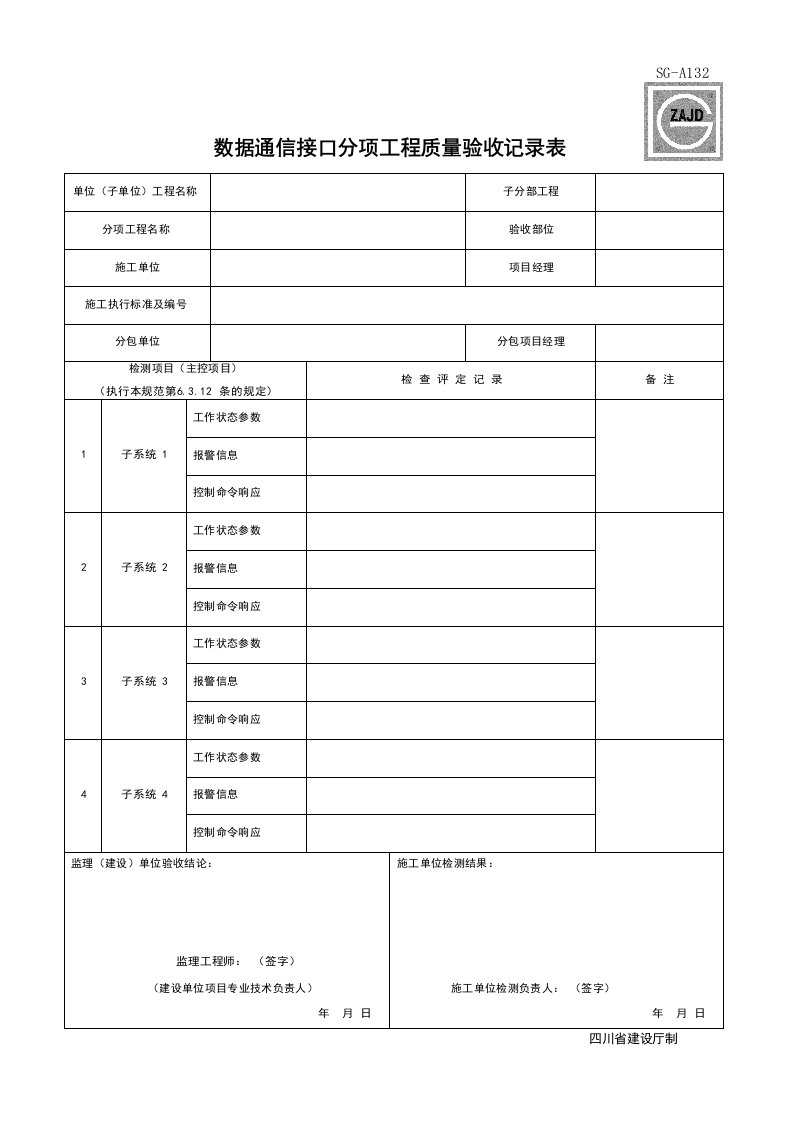 建筑工程-SGA132_数据通信接口分项工程质量验收记录表